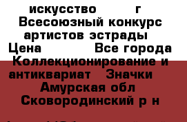 1.1) искусство : 1978 г - Всесоюзный конкурс артистов эстрады › Цена ­ 1 589 - Все города Коллекционирование и антиквариат » Значки   . Амурская обл.,Сковородинский р-н